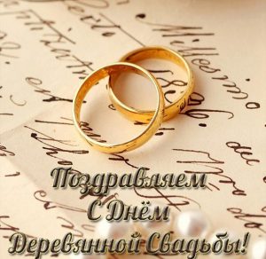 Скачать бесплатно Бесплатная открытка с деревянной свадьбой на сайте WishesCards.ru