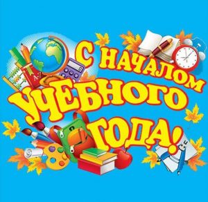 Скачать бесплатно Бесплатная открытка с днем 1 сентября на сайте WishesCards.ru