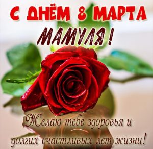 Скачать бесплатно Бесплатная открытка с днем 8 марта маме на сайте WishesCards.ru