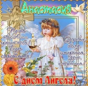 Скачать бесплатно Бесплатная открытка с днем Анастасии на сайте WishesCards.ru
