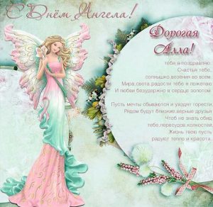 Скачать бесплатно Бесплатная открытка с днем ангела Алла на сайте WishesCards.ru
