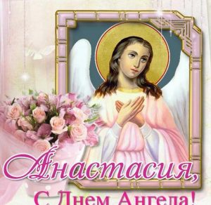 Скачать бесплатно Бесплатная открытка с днем ангела Анастасия на сайте WishesCards.ru