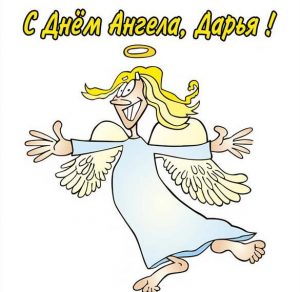 Скачать бесплатно Бесплатная открытка с днем ангела Дарья на сайте WishesCards.ru