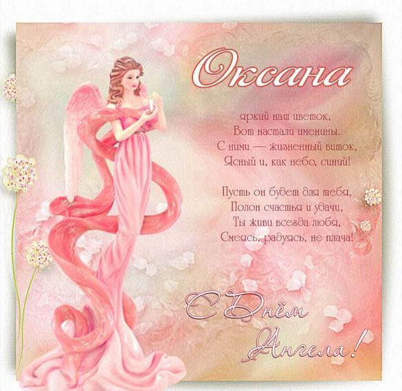 Скачать бесплатно Бесплатная открытка с днем ангела Оксана на сайте WishesCards.ru