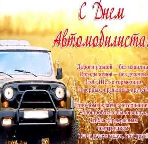Скачать бесплатно Бесплатная открытка с днем автомобилиста мужчинам на сайте WishesCards.ru
