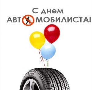 Скачать бесплатно Бесплатная открытка с днем автомобилиста на сайте WishesCards.ru