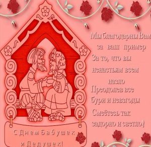 Скачать бесплатно Бесплатная открытка с днем бабушек и дедушек на сайте WishesCards.ru