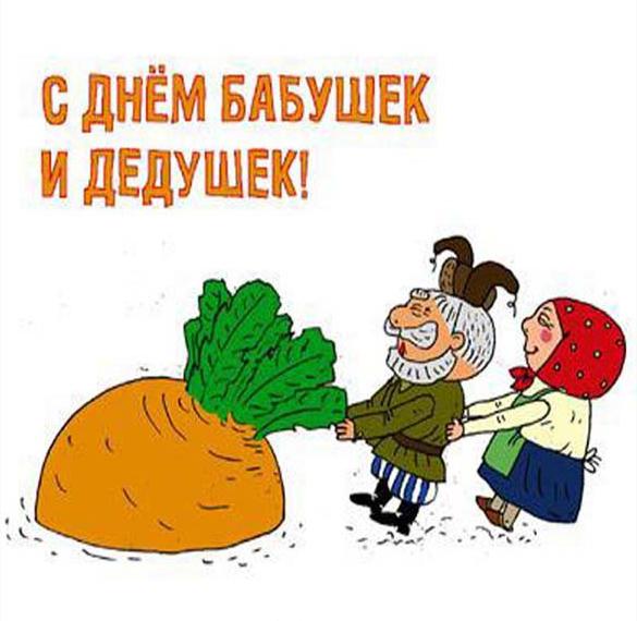 Скачать бесплатно Бесплатная открытка с днем бабушки и дедушки на сайте WishesCards.ru