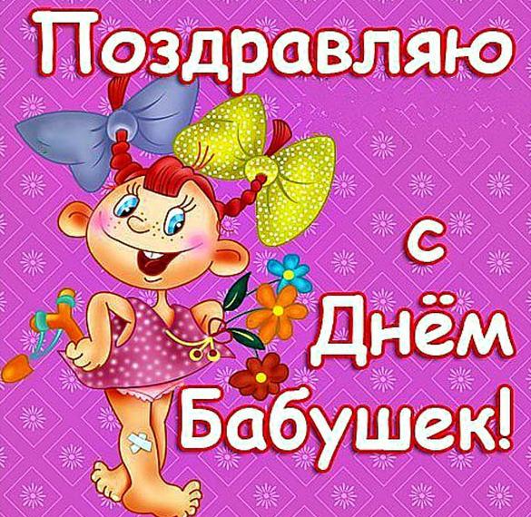 Скачать бесплатно Бесплатная открытка с днем бабушки на сайте WishesCards.ru