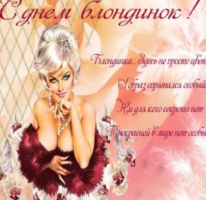 Скачать бесплатно Бесплатная открытка с днем блондинок на сайте WishesCards.ru