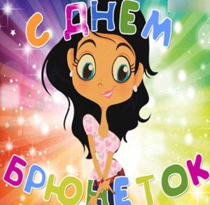 Скачать бесплатно Бесплатная открытка с днем брюнеток на сайте WishesCards.ru