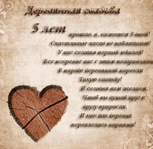 Скачать бесплатно Бесплатная открытка с днем деревянной свадьбы на сайте WishesCards.ru