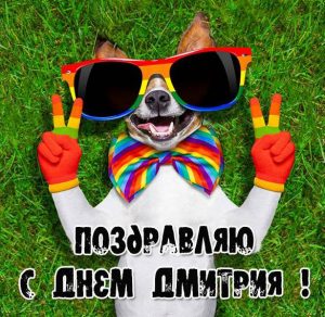 Скачать бесплатно Бесплатная открытка с днем Дмитрия на сайте WishesCards.ru