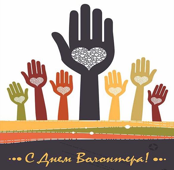 Скачать бесплатно Бесплатная открытка с днем добровольцев на сайте WishesCards.ru