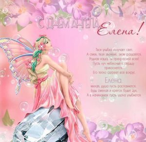 Скачать бесплатно Бесплатная открытка с днем Елены на сайте WishesCards.ru