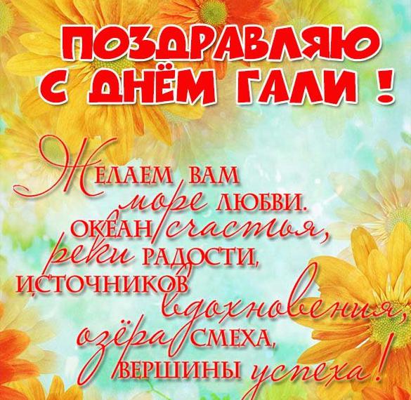 Скачать бесплатно Бесплатная открытка с днем Гали на сайте WishesCards.ru