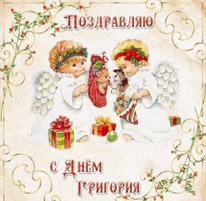 Скачать бесплатно Бесплатная открытка с днем Григория на сайте WishesCards.ru