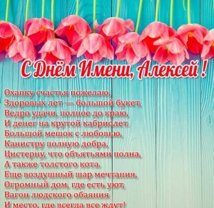 Скачать бесплатно Бесплатная открытка с днем имени Алексей на сайте WishesCards.ru