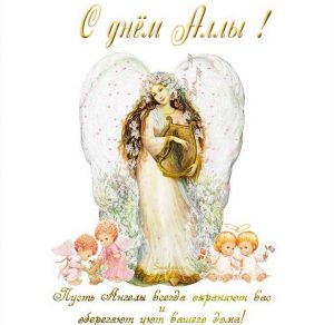 Скачать бесплатно Бесплатная открытка с днем имени Алла на сайте WishesCards.ru