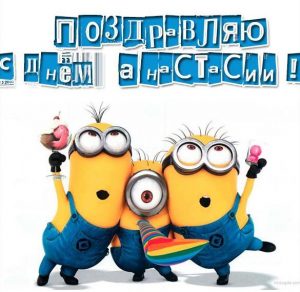 Скачать бесплатно Бесплатная открытка с днем имени Анастасия на сайте WishesCards.ru