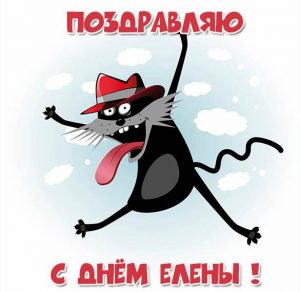 Скачать бесплатно Бесплатная открытка с днем имени Елена на сайте WishesCards.ru