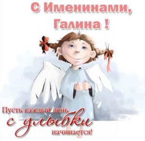 Скачать бесплатно Бесплатная открытка с днем имени Галина на сайте WishesCards.ru