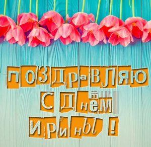 Скачать бесплатно Бесплатная открытка с днем имени Ирина на сайте WishesCards.ru