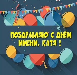 Скачать бесплатно Бесплатная открытка с днем имени Катя на сайте WishesCards.ru