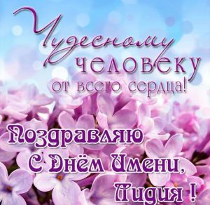 Скачать бесплатно Бесплатная открытка с днем имени Лидия на сайте WishesCards.ru