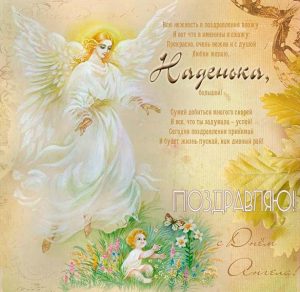 Скачать бесплатно Бесплатная открытка с днем имени Надежда на сайте WishesCards.ru