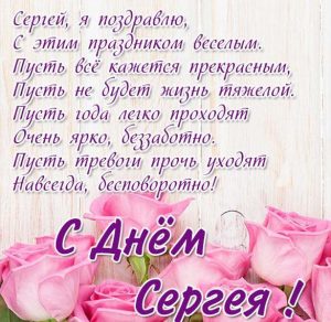 Скачать бесплатно Бесплатная открытка с днем имени Сергей на сайте WishesCards.ru