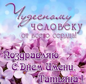 Скачать бесплатно Бесплатная открытка с днем имени Татьяна на сайте WishesCards.ru
