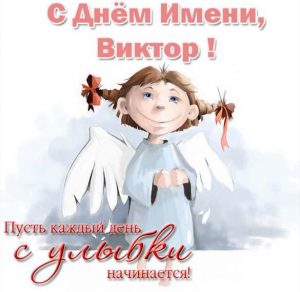 Скачать бесплатно Бесплатная открытка с днем имени Виктор на сайте WishesCards.ru