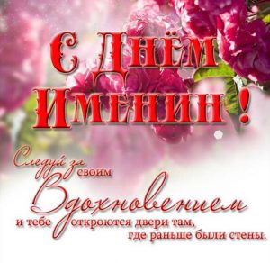 Скачать бесплатно Бесплатная открытка с днем именин на сайте WishesCards.ru