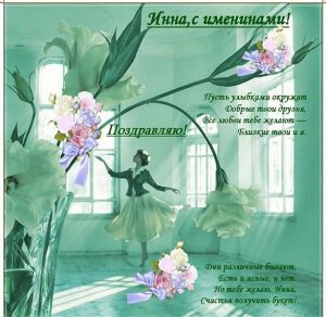 Скачать бесплатно Бесплатная открытка с днем Инны на сайте WishesCards.ru