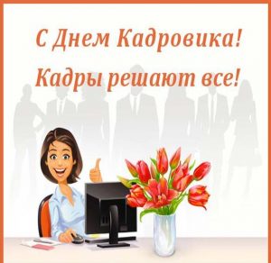 Скачать бесплатно Бесплатная открытка с днем кадровика на сайте WishesCards.ru