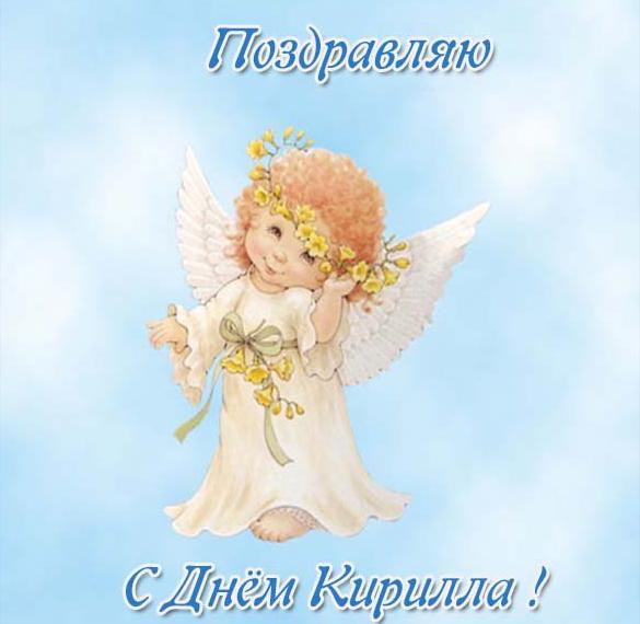 Скачать бесплатно Бесплатная открытка с днем Кирилла на сайте WishesCards.ru