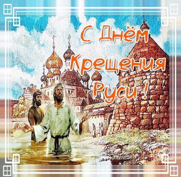 Скачать бесплатно Бесплатная открытка с днем Крещения Руси на сайте WishesCards.ru