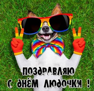 Скачать бесплатно Бесплатная открытка с днем Людочки на сайте WishesCards.ru