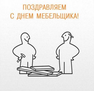 Скачать бесплатно Бесплатная открытка с днем мебельщика на сайте WishesCards.ru