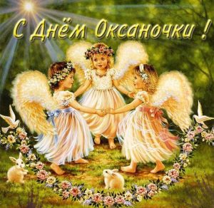 Скачать бесплатно Бесплатная открытка с днем Оксаночки на сайте WishesCards.ru