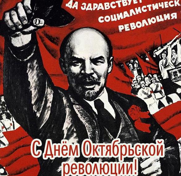 Скачать бесплатно Бесплатная открытка с днем октябрьской революции на сайте WishesCards.ru