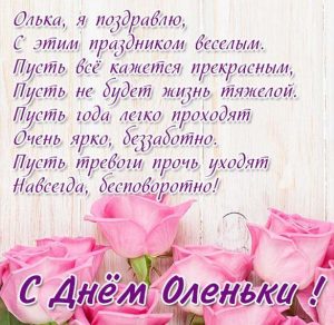 Скачать бесплатно Бесплатная открытка с днем Оленьки на сайте WishesCards.ru
