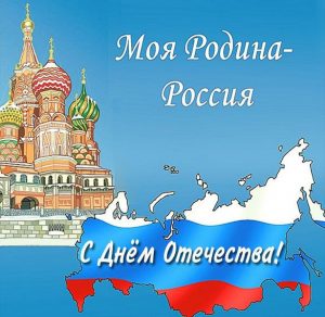 Скачать бесплатно Бесплатная открытка с днем отечества на сайте WishesCards.ru
