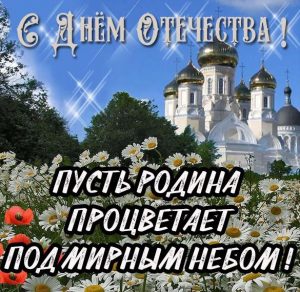 Скачать бесплатно Бесплатная открытка с днем отечества с поздравлением на сайте WishesCards.ru