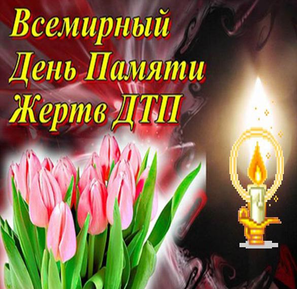 Скачать бесплатно Бесплатная открытка с днем памяти жертв дтп на сайте WishesCards.ru