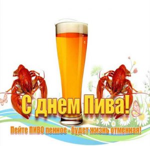 Скачать бесплатно Бесплатная открытка с днем пивовара на сайте WishesCards.ru