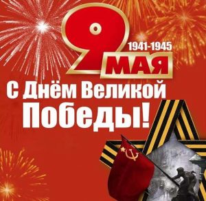 Скачать бесплатно Бесплатная открытка с Днем Победы на сайте WishesCards.ru