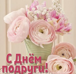 Скачать бесплатно Бесплатная открытка с днем подруги на сайте WishesCards.ru