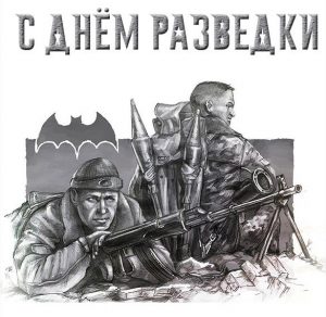 Скачать бесплатно Бесплатная открытка с днем разведки на сайте WishesCards.ru